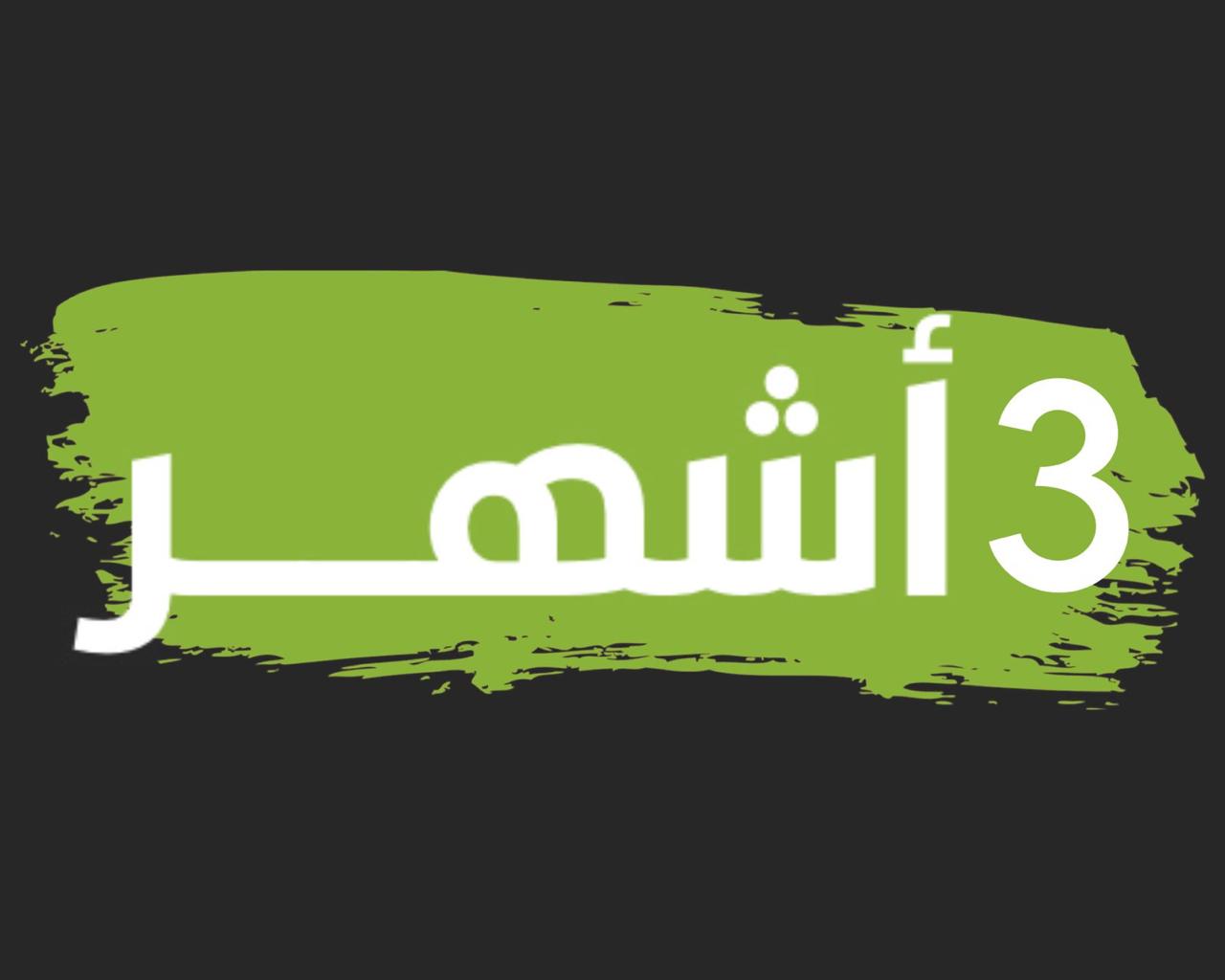 اشتراك لمدة 3 اشهر 