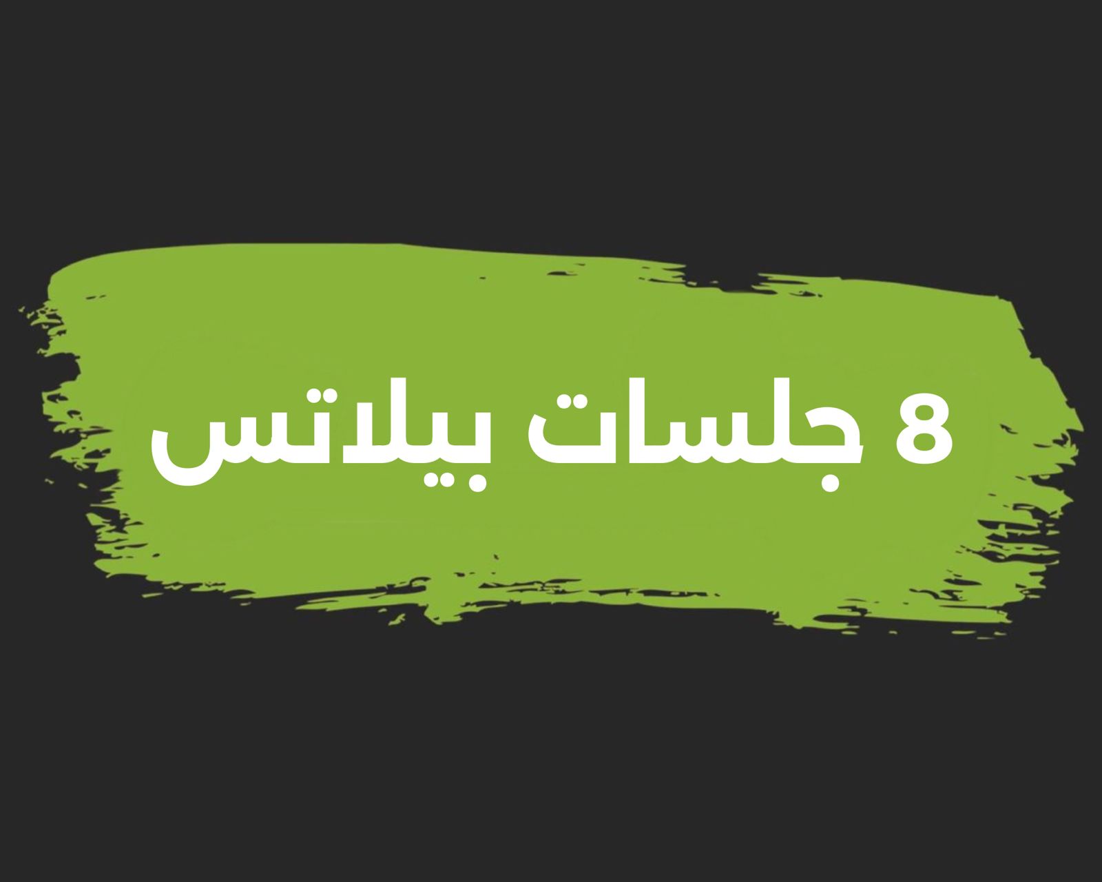 ٨ جلسات بيلاتس