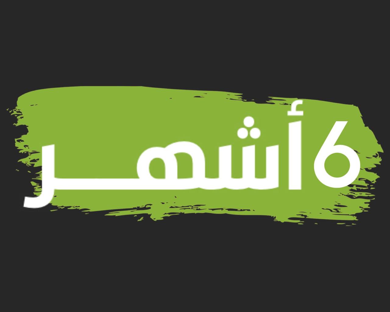 اشتراك لمدة 6 اشهر  